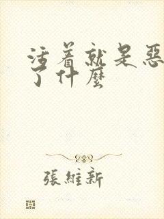 活着就是恶心写了什么封面