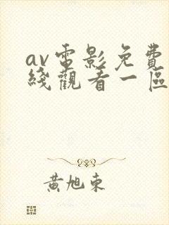 av电影免费在线观看一区