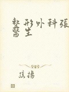 整形外科张连波医生封面