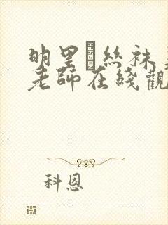 明里つ丝袜美腿老师在线观看