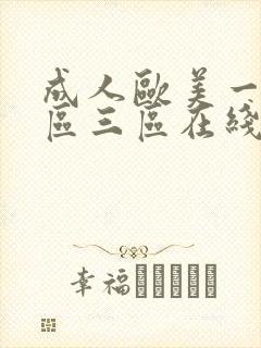 成人欧美一区二区三区在线播放