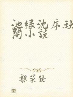 池绿沈序秋笔趣阁小说