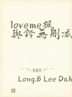loveme枫与铃无删减动漫