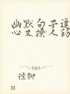 幽默句子逗人开心又撩人的话