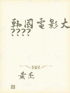 韩国电影大尺度????