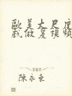 欧美大尺度叫床戏做爰视频