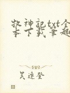 牧神记txt全本下载笔趣阁