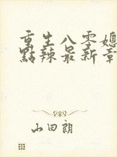 重生八零媳妇有点辣最新章节