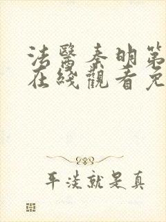 法医秦明第一季在线观看免费全集