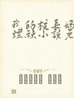 我的校长妈妈楚烟秋小说免费阅读