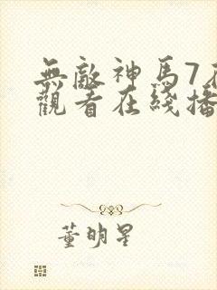 无敌神马7在线观看在线播放封面