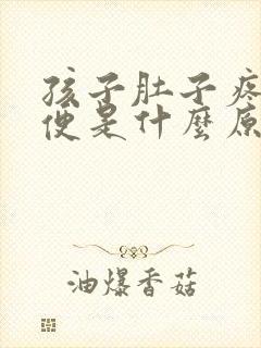 孩子肚子疼拉水便是什么原因封面