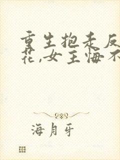 重生抱走反派校花,女主悔不当初封面