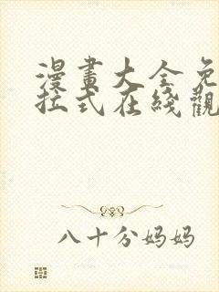 漫画大全免费下拉式在线观看