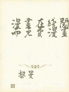 漫画在线阅读页面免费漫画入口页面下