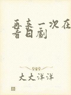 再来一次在线观看日剧封面