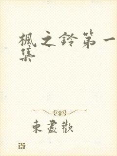 枫之铃第一季全集