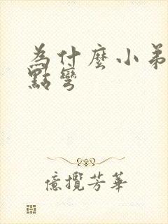 为什么小弟弟有点弯