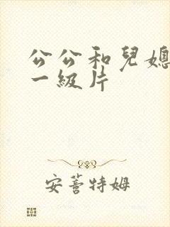 公公和儿媳韩国一级片