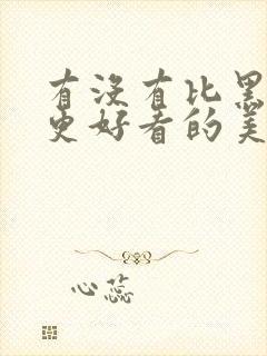 有没有比黑吃黑更好看的美剧