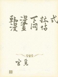 韩漫下拉式免费漫画网站封面