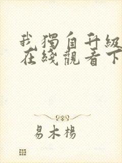 我独自升级漫画在线观看下拉式免费