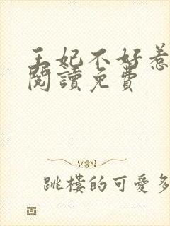 王妃不好惹全文阅读免费