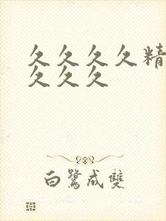 久久久久精品久久久久