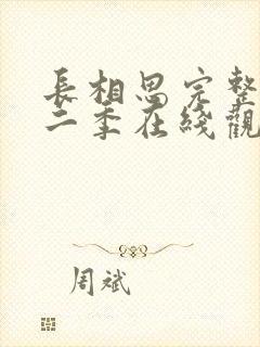 长相思完整版第二季在线观看免费封面