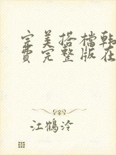 完美搭档韩剧免费完整版在线观看封面