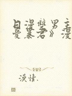 日漫双男主《恋爱暴君》漫画免费阅读