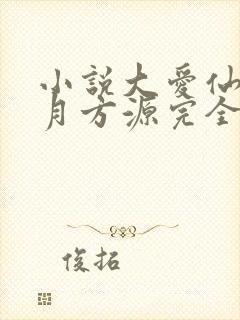 小说大爱仙尊古月方源完全版