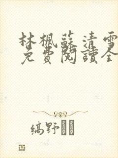 林枫苏清雪小说免费阅读全文最新章节