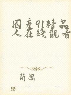 国产91精品成人在线观看