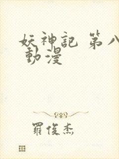 妖神记 第八季 动漫封面