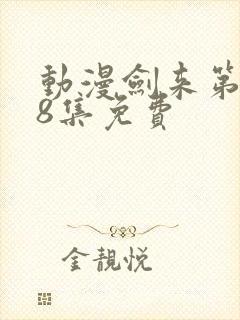 动漫剑来第二季8集免费封面