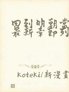 回到明朝当王爷最新章节列表最