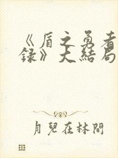 《盾之勇者成名录》大结局