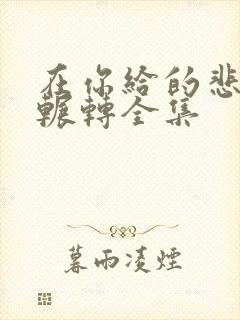 在你给的悲伤里辗转全集