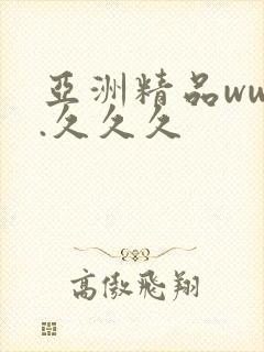 亚洲精品www.久久久