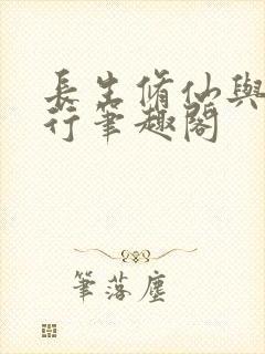 长生修仙与龟同行笔趣阁