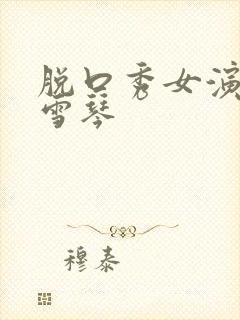 脱口秀女演员李雪琴