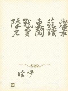 陆战东苏灿全文免费阅读最新章节