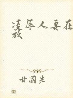 凌辱人妻在线播放