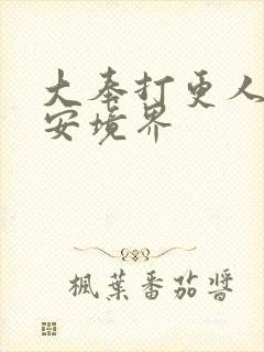 大奉打更人许七安境界