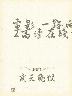 电影 一路向西 2高清在线观看免费