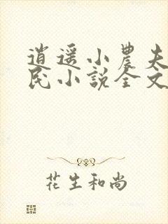 逍遥小农夫小农民小说全文免费阅读免费