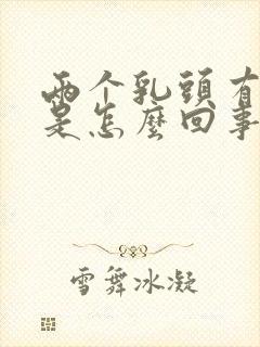 两个乳头有点疼是怎么回事封面