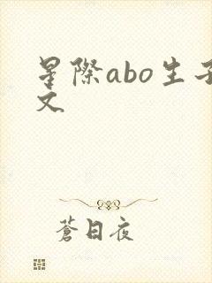 星际abo生子文