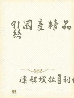 91国产精品白丝